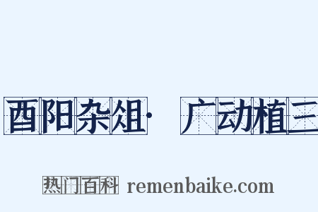 酉阳杂俎·广动植三是什么意思的图片